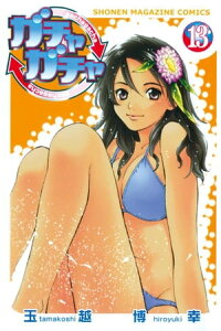 楽天kobo電子書籍ストア ガチャガチャ 13 玉越博幸 楽天kobo電子書籍ストア ガチャガチャ 13 玉越博幸